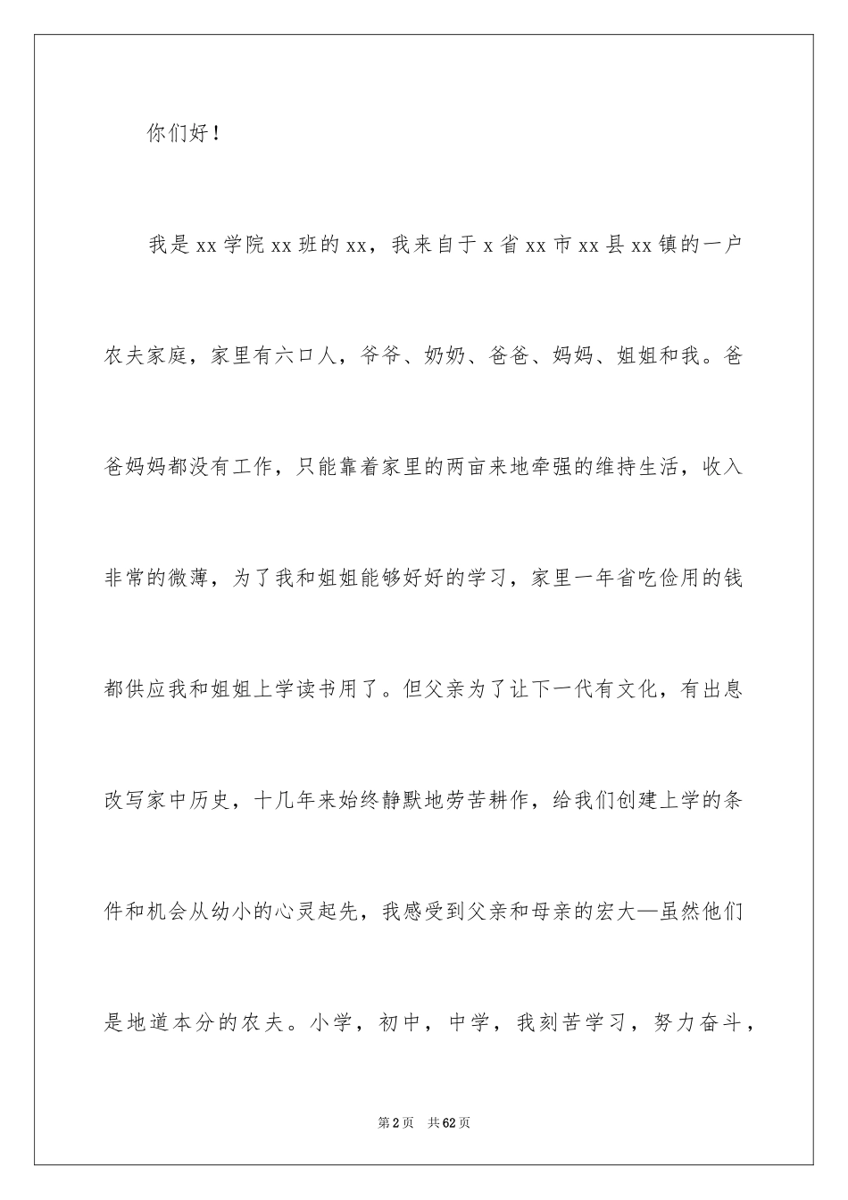 2024大学贫困生助学金申请书_4_第2页