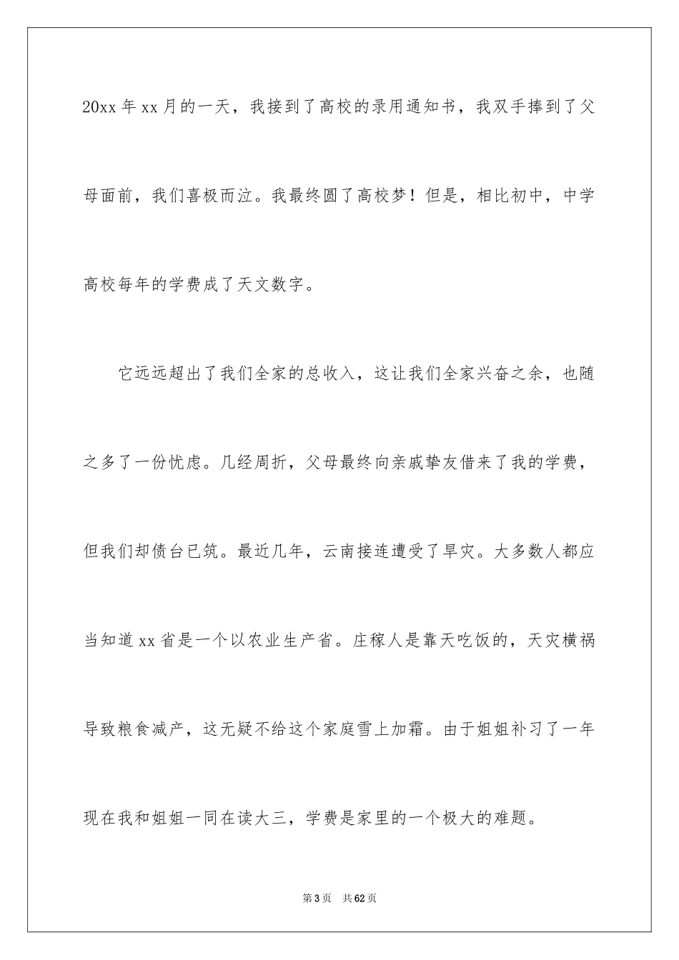 2024大学贫困生助学金申请书_4_第3页