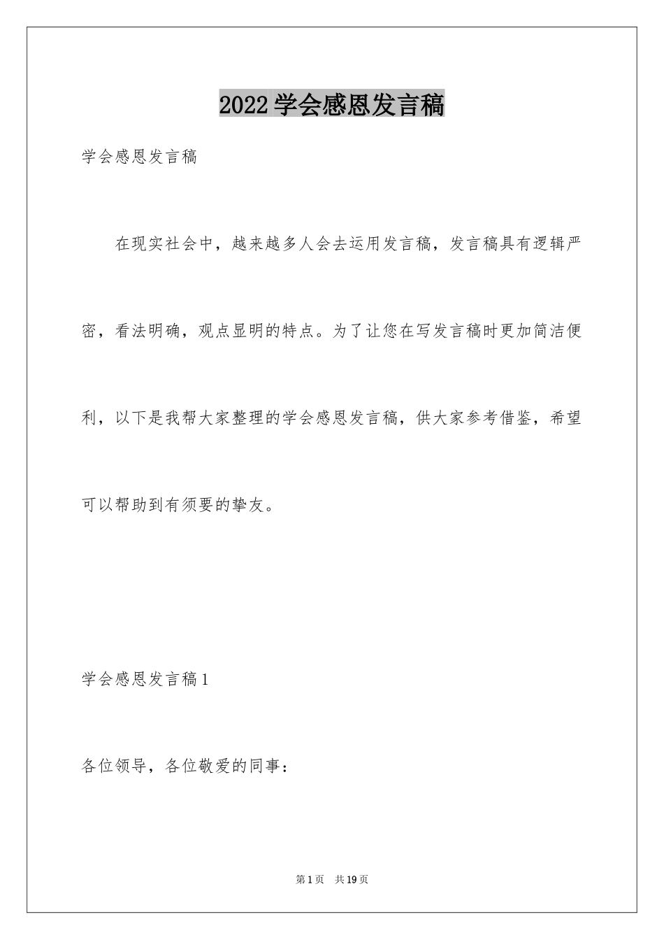 2024学会感恩发言稿_3_第1页