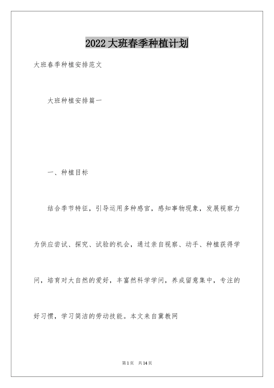 2024大班春季种植计划_1_第1页