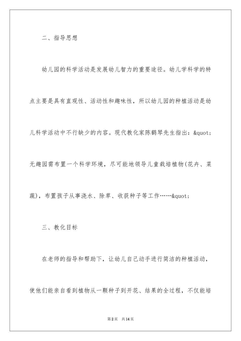 2024大班春季种植计划_1_第2页