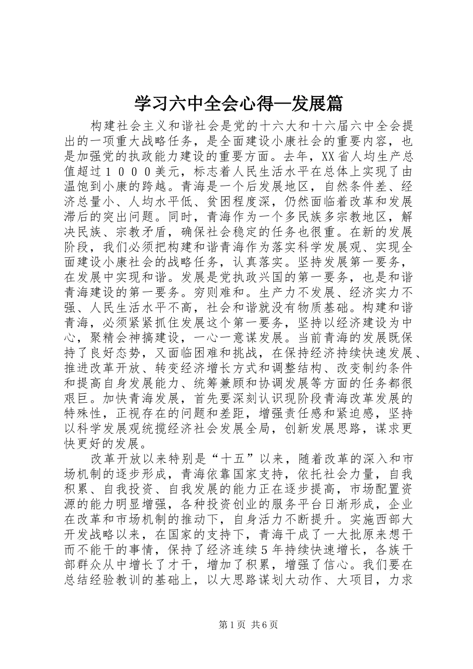学习六中全会心得—发展篇_第1页