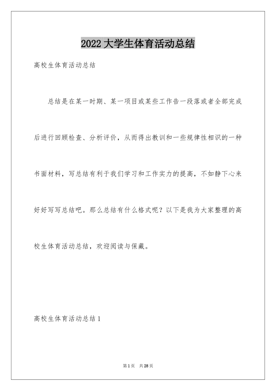 2024大学生体育活动总结_1_第1页