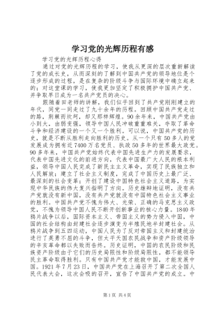 学习党的光辉历程有感