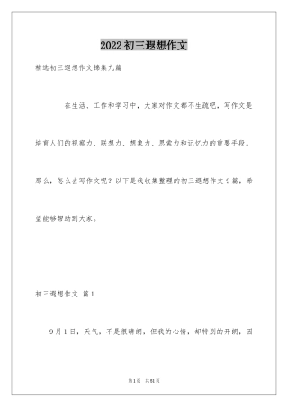 2024初三遐想作文_5