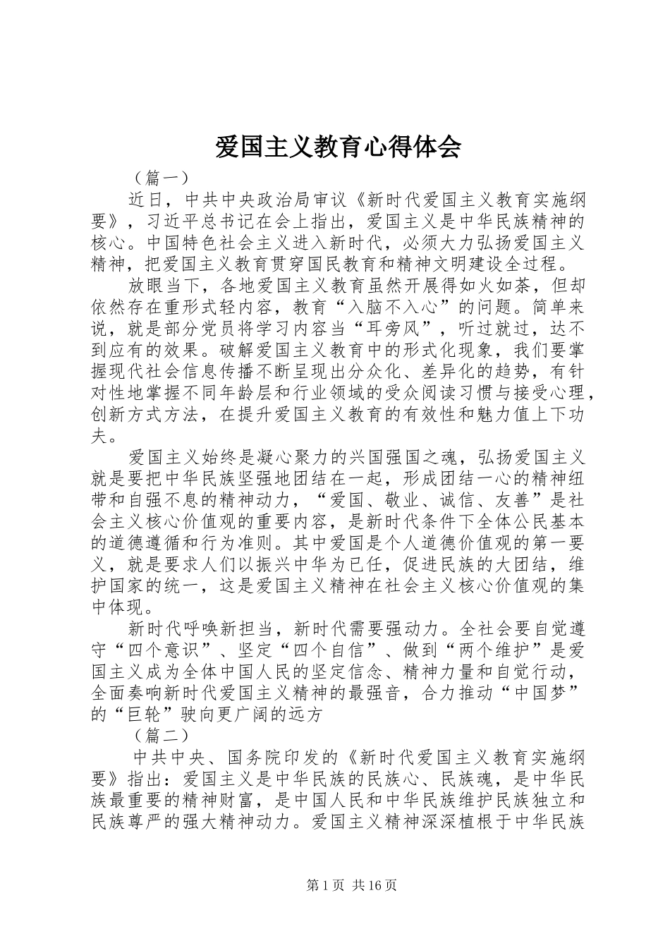 爱国主义教育心得体会_第1页