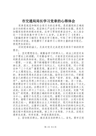 市交通局局长学习党章的心得体会