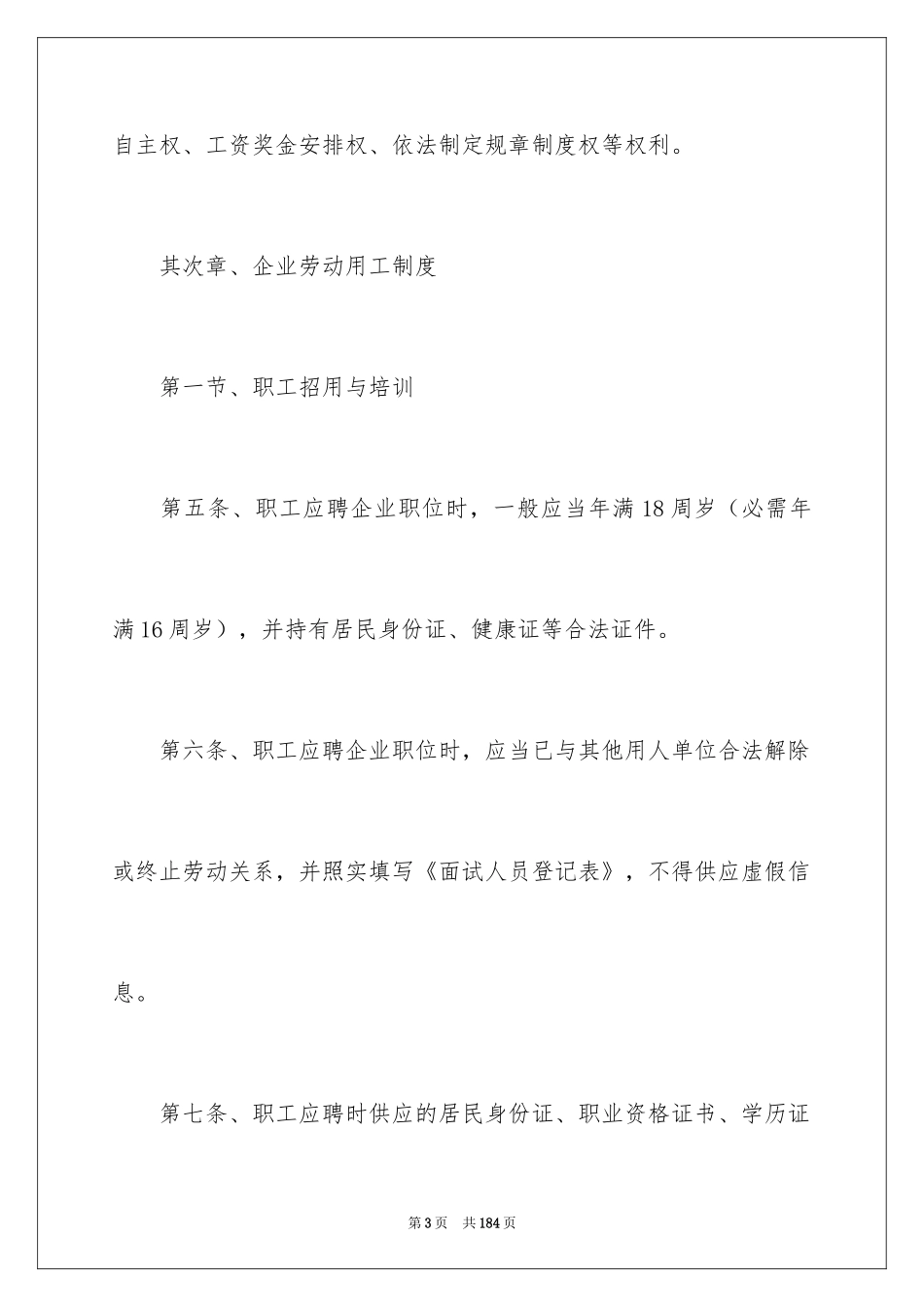 2024劳动保障规章制度_4_第3页