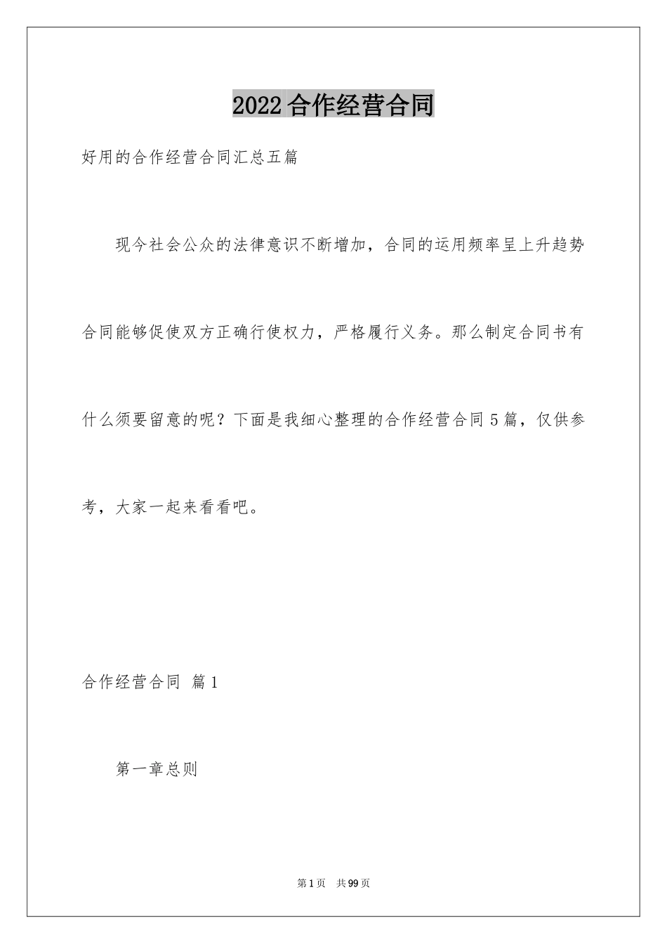 2024合作经营合同_64_第1页