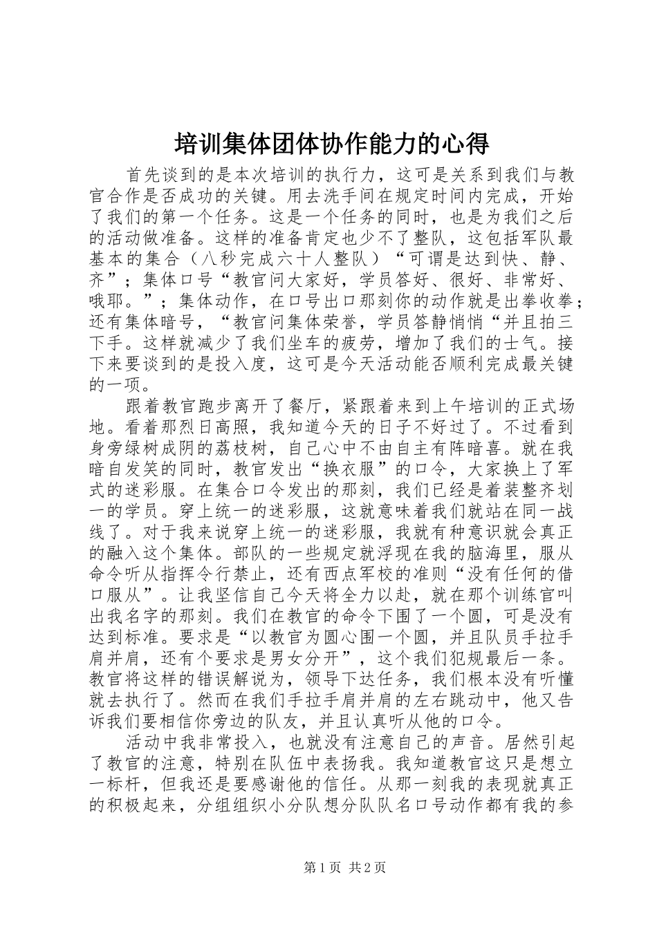 培训集体团体协作能力的心得_第1页