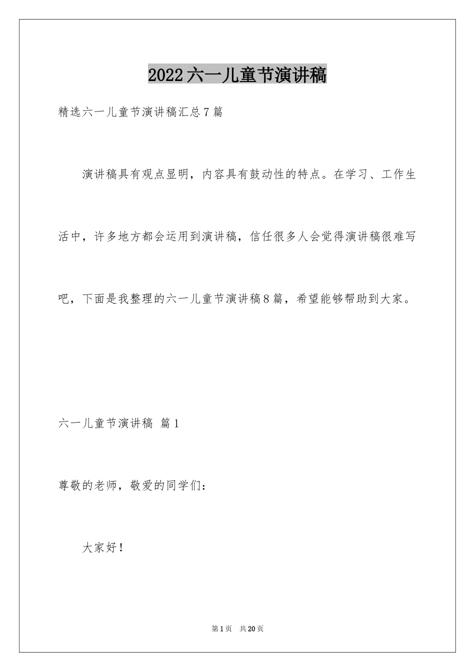 2024六一儿童节演讲稿_452_第1页