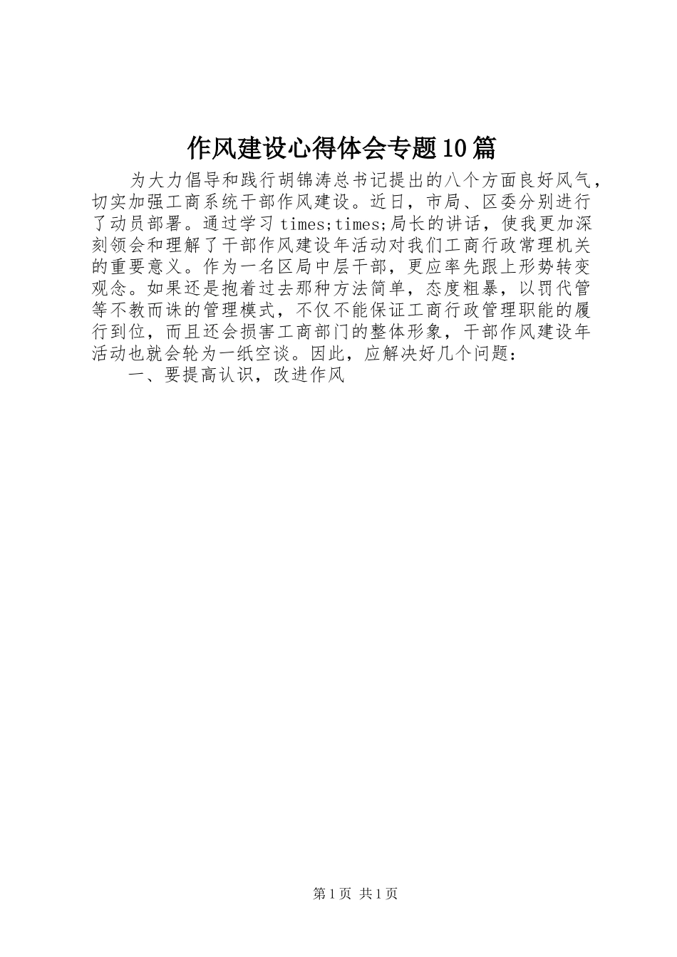 作风建设心得体会专题10篇_第1页