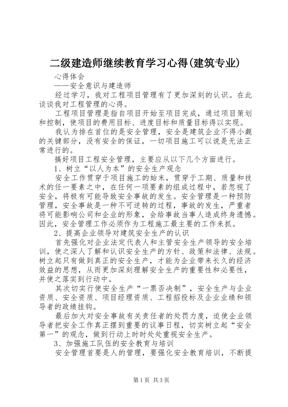 二级建造师继续教育学习心得(建筑专业)_第1页