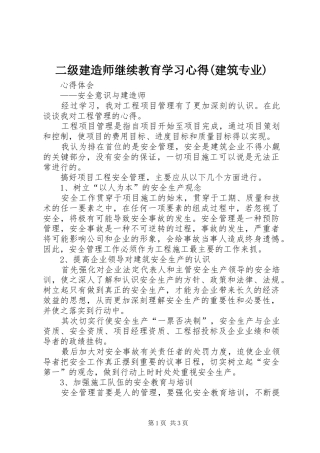 二级建造师继续教育学习心得(建筑专业)