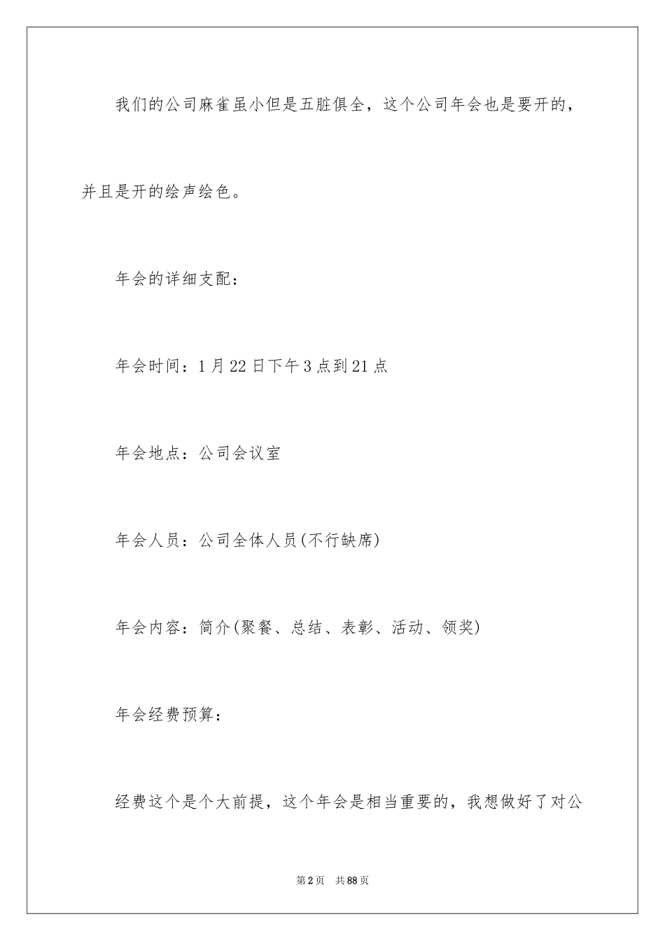 2024公司年会活动方案_42_第2页
