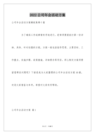 2024公司年会活动方案_42
