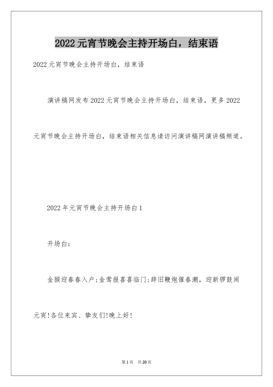 2024元宵节晚会主持开场白，结束语_第1页