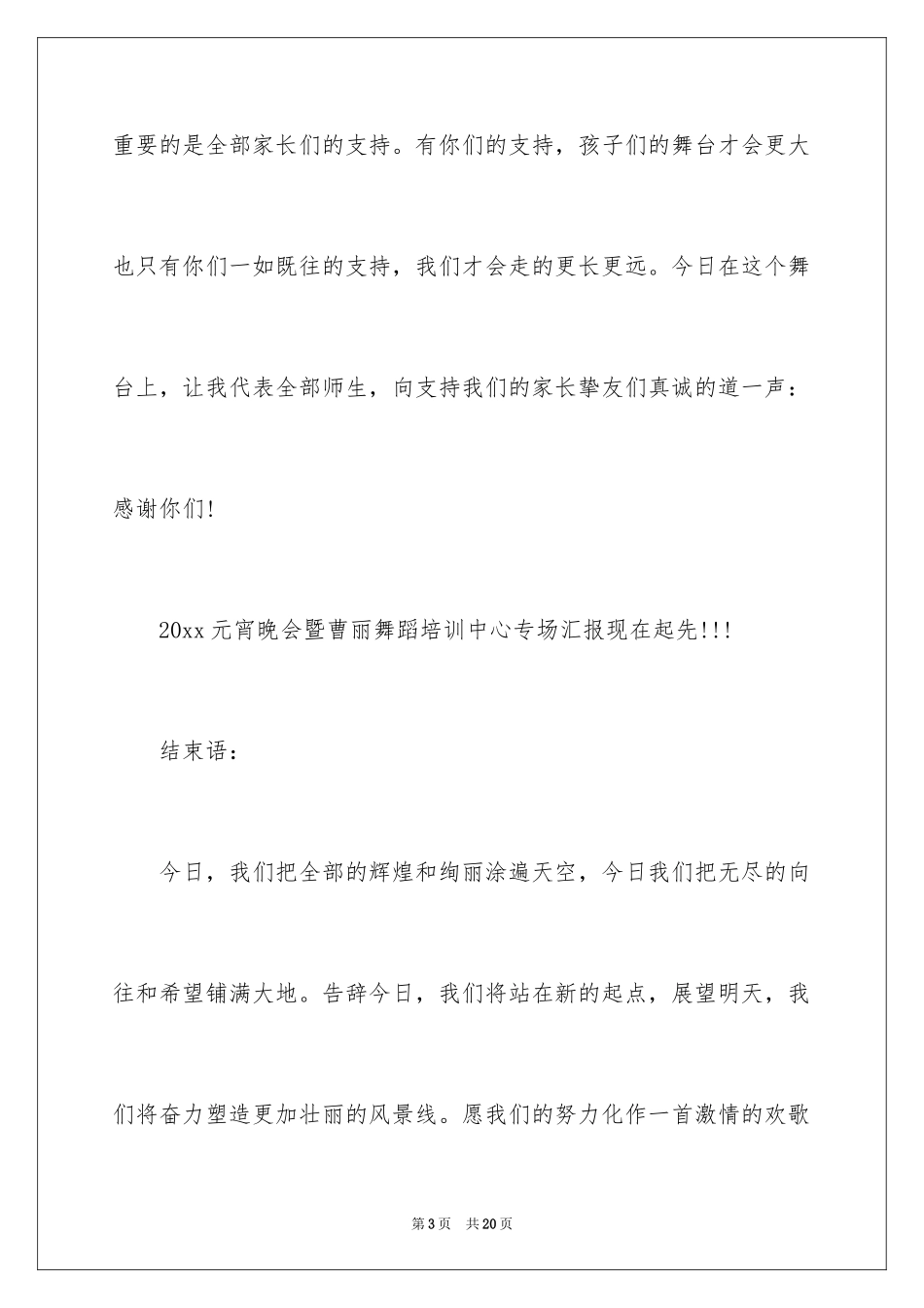 2024元宵节晚会主持开场白，结束语_第3页