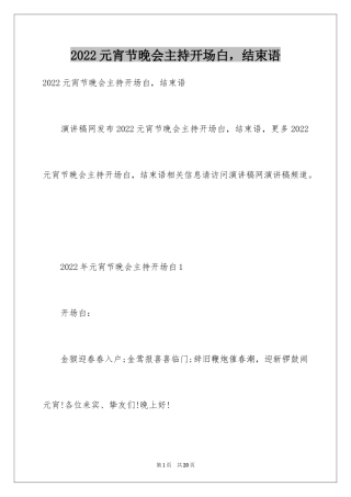 2024元宵节晚会主持开场白，结束语