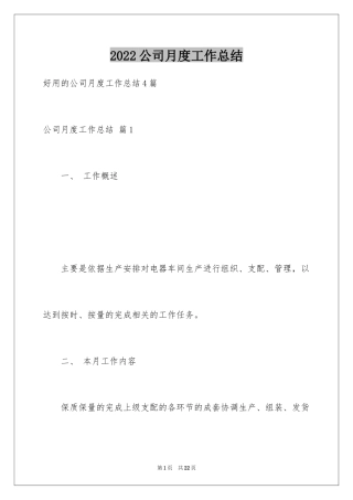 2024公司月度工作总结_45