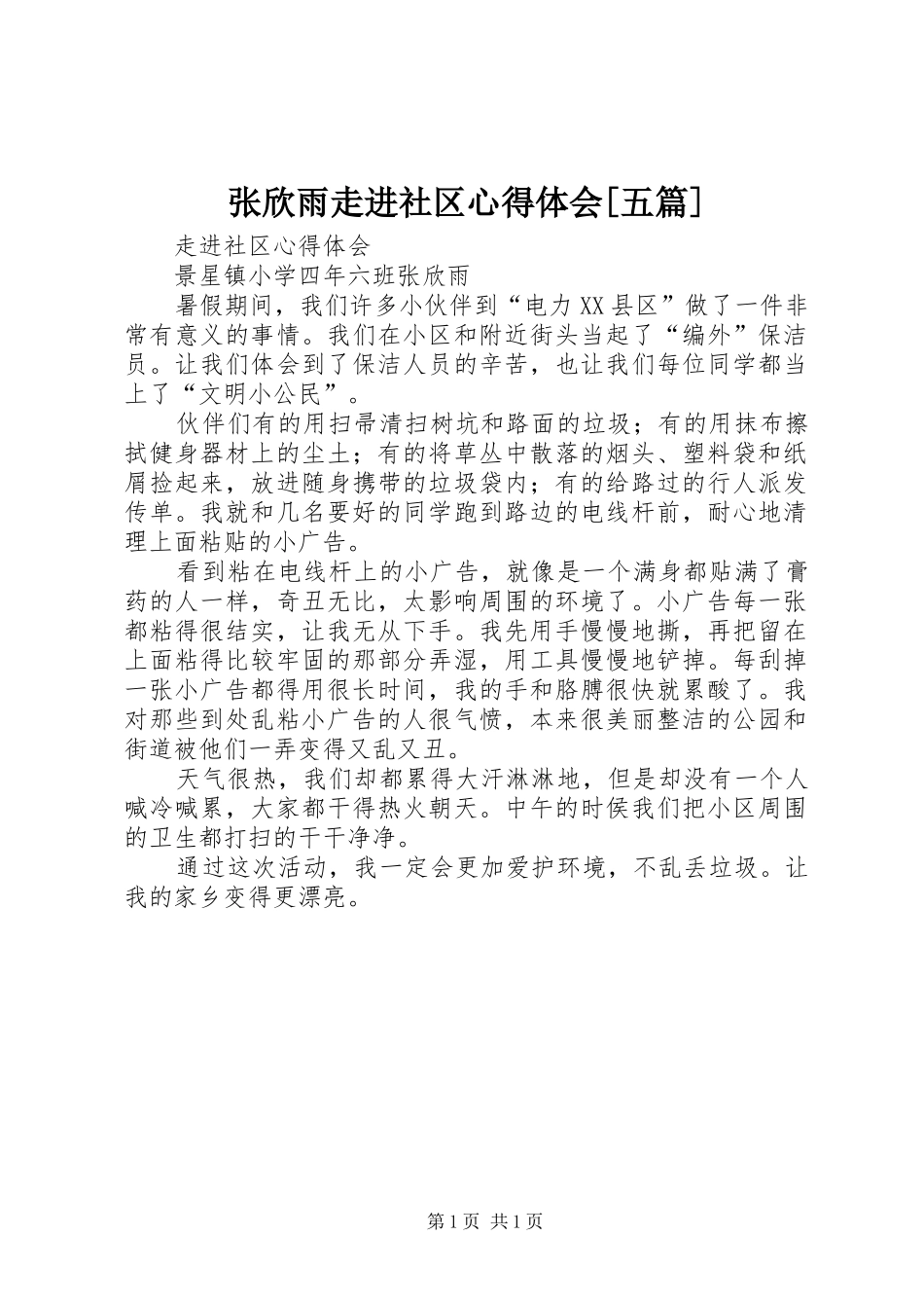 张欣雨走进社区心得体会[五篇]_第1页