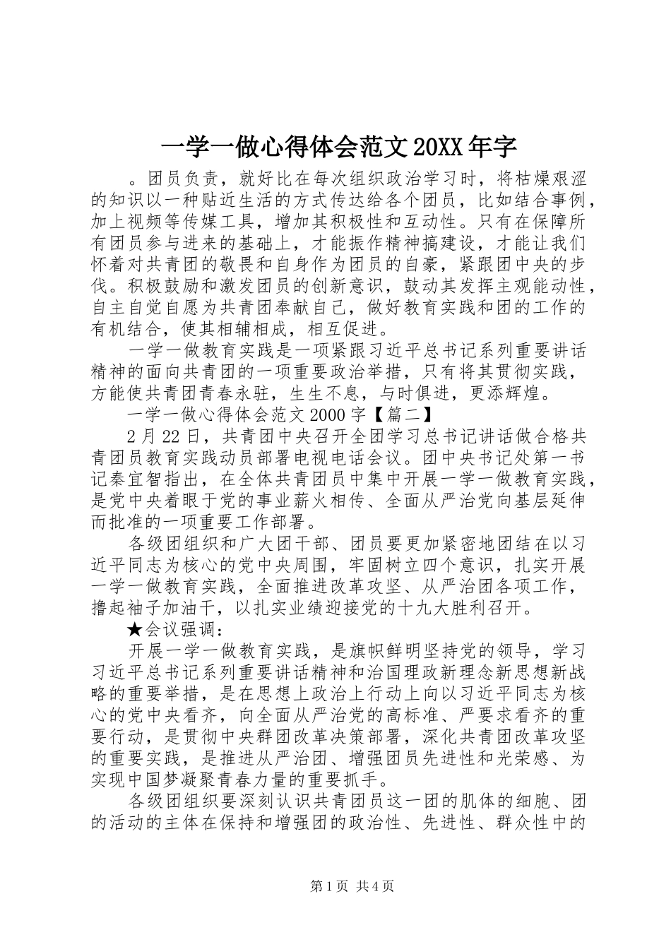 一学一做心得体会范文20XX年字_第1页