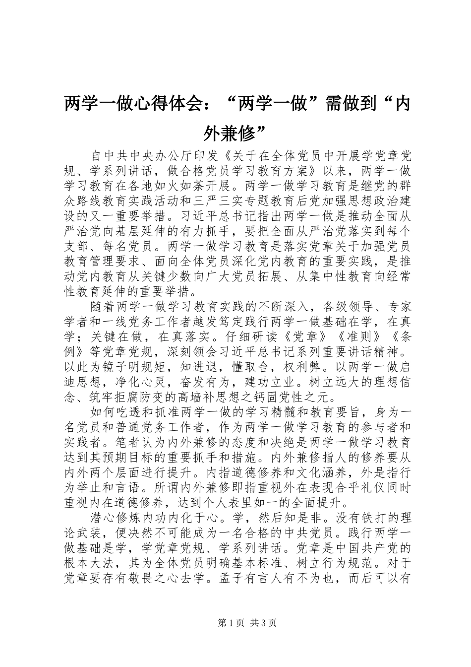两学一做心得体会：“两学一做”需做到“内外兼修”_第1页