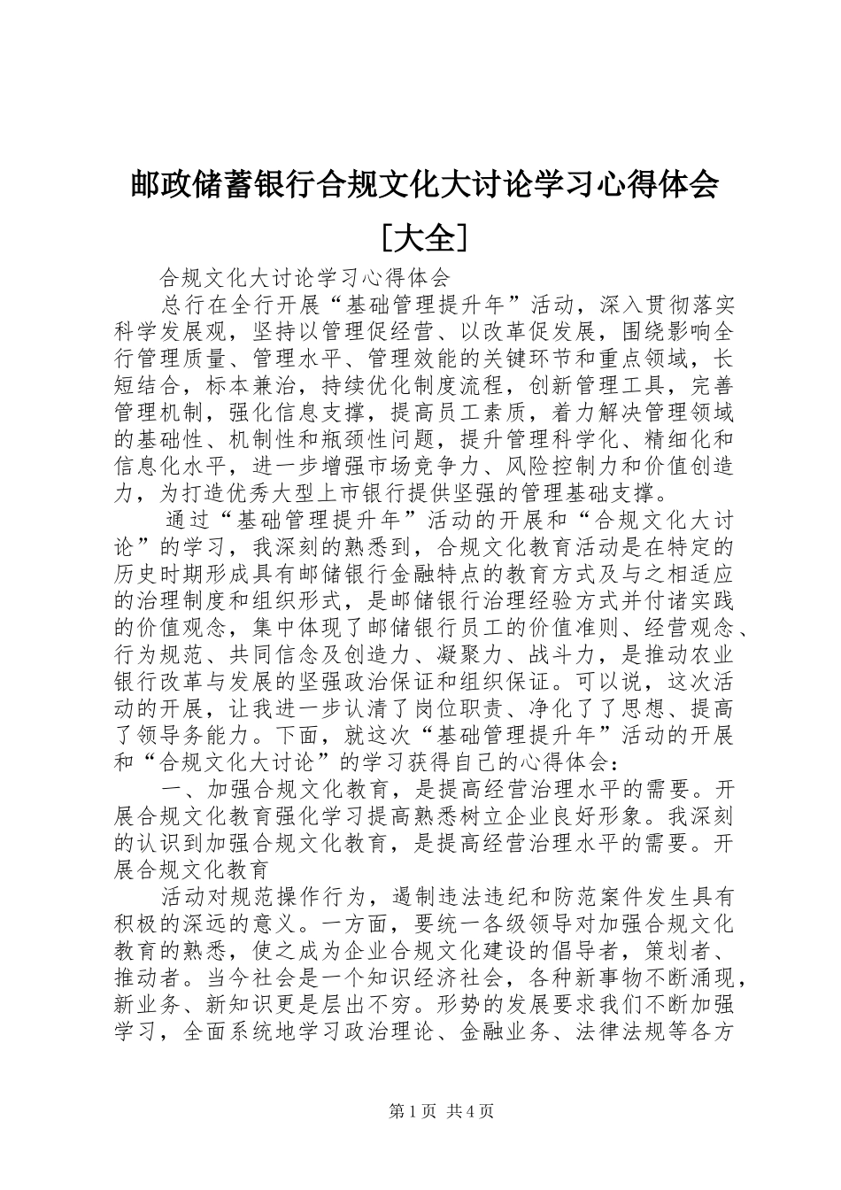 邮政储蓄银行合规文化大讨论学习心得体会[大全]_第1页