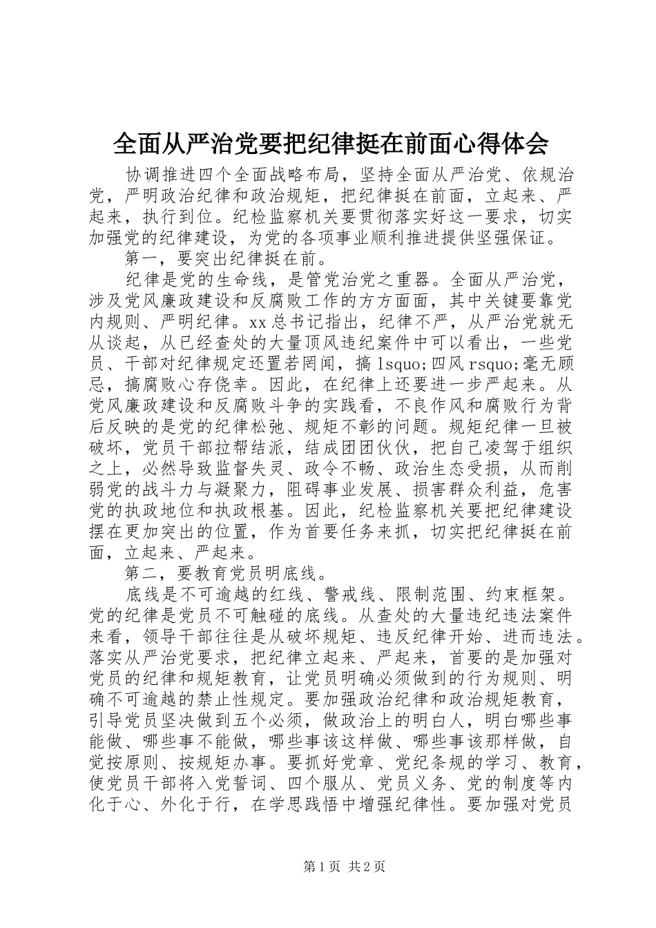 全面从严治党要把纪律挺在前面心得体会_第1页