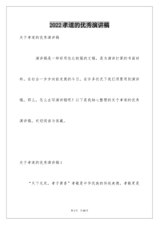 2024孝道的优秀演讲稿_1