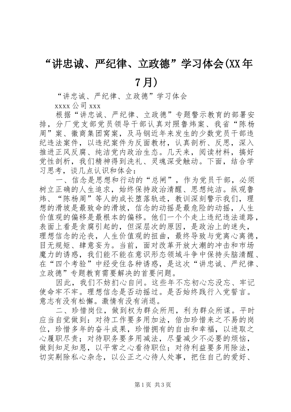 “讲忠诚、严纪律、立政德”学习体会(XX年7月)_第1页