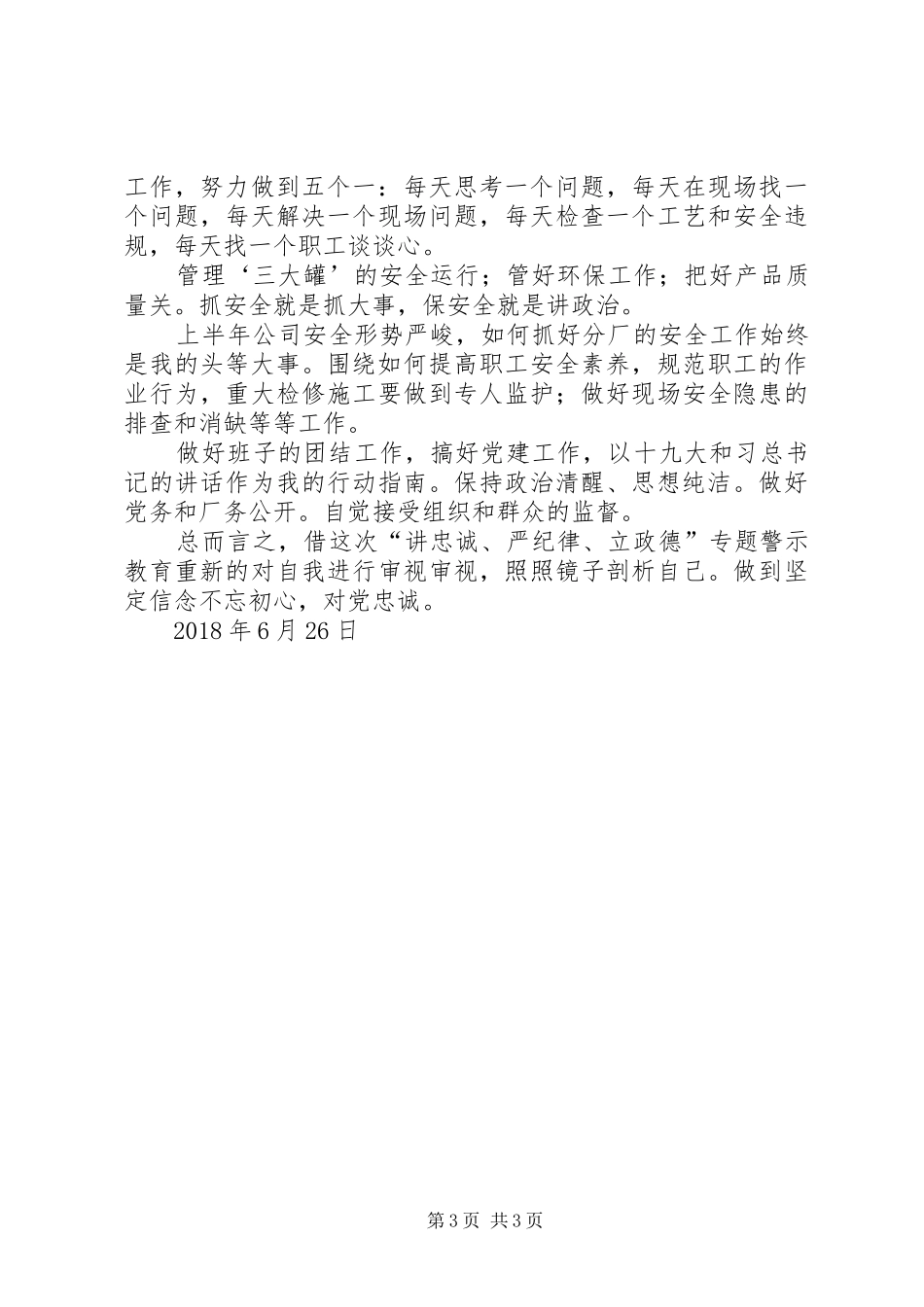 “讲忠诚、严纪律、立政德”学习体会(XX年7月)_第3页