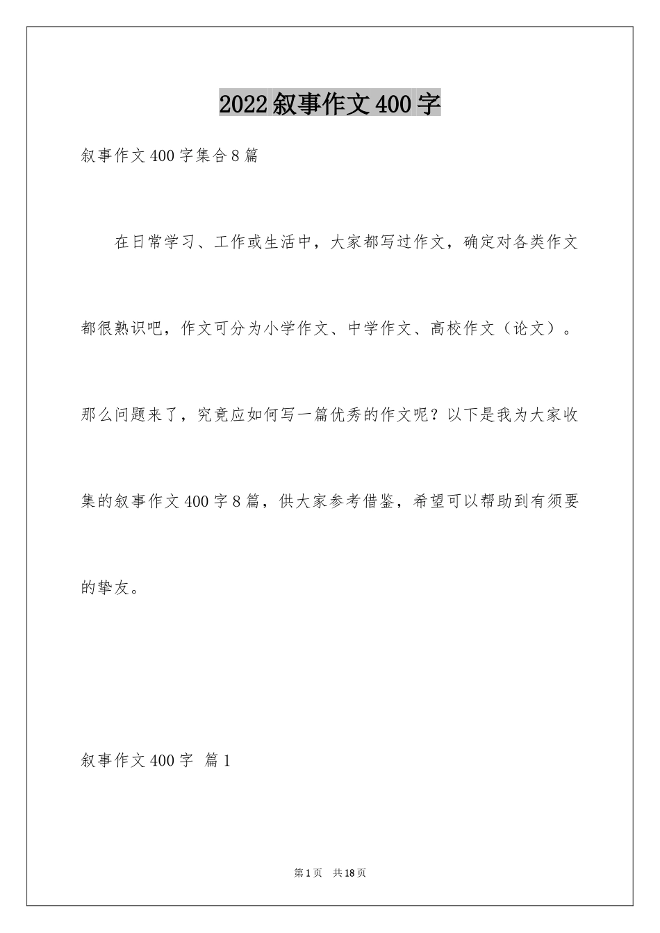 2024叙事作文400字_30_第1页
