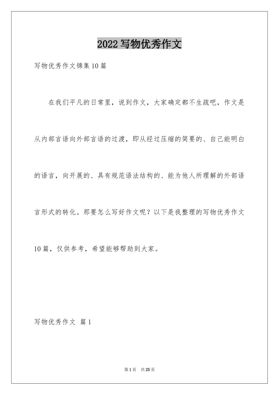 2024写物优秀作文_198_第1页