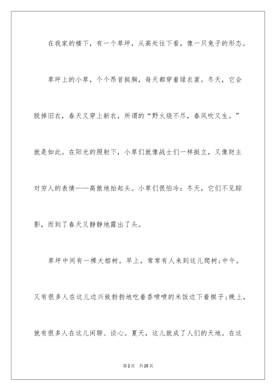 2024写物优秀作文_198_第2页