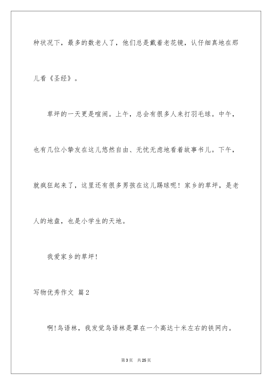 2024写物优秀作文_198_第3页