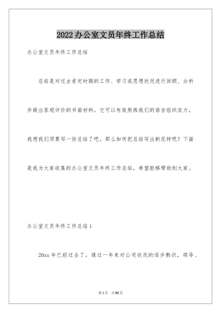 2024办公室文员年终工作总结_3