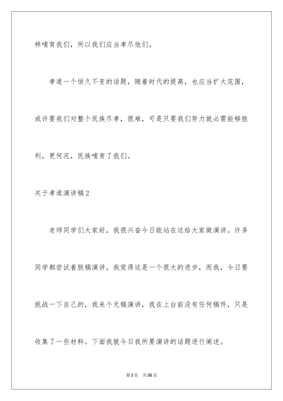 2024孝道演讲稿_86_第3页