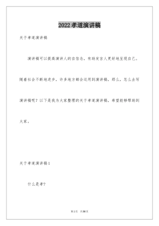 2024孝道演讲稿_86