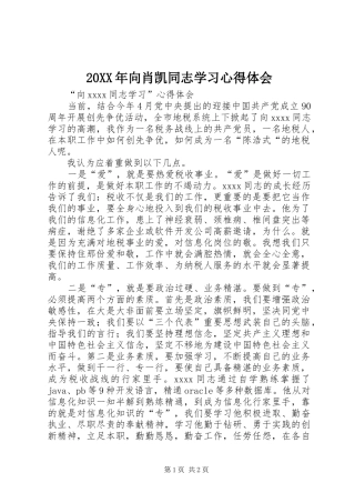 20XX年向肖凯同志学习心得体会 (4)
