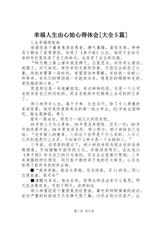 幸福人生由心始心得体会[大全5篇]