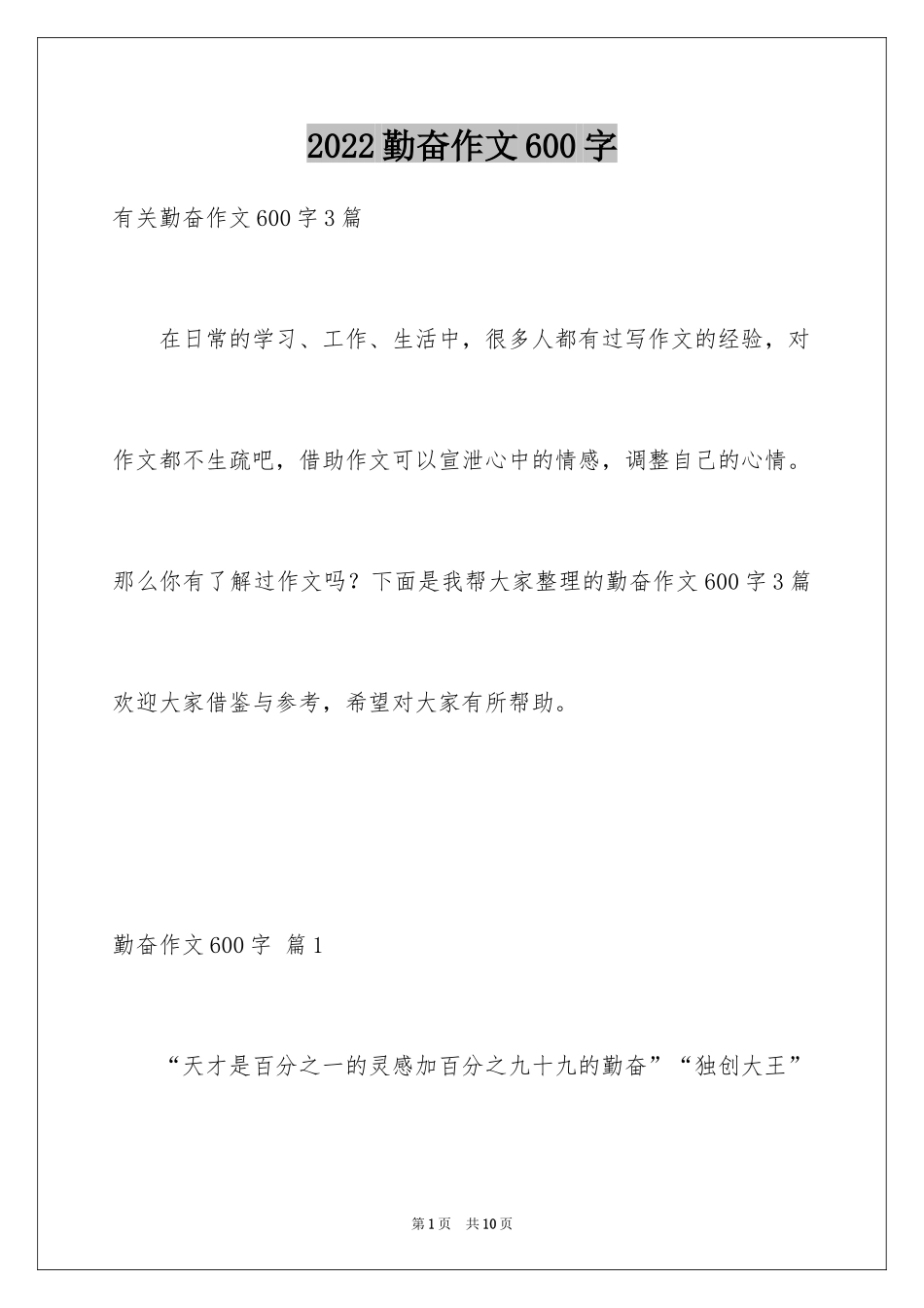 2024勤奋作文600字_第1页