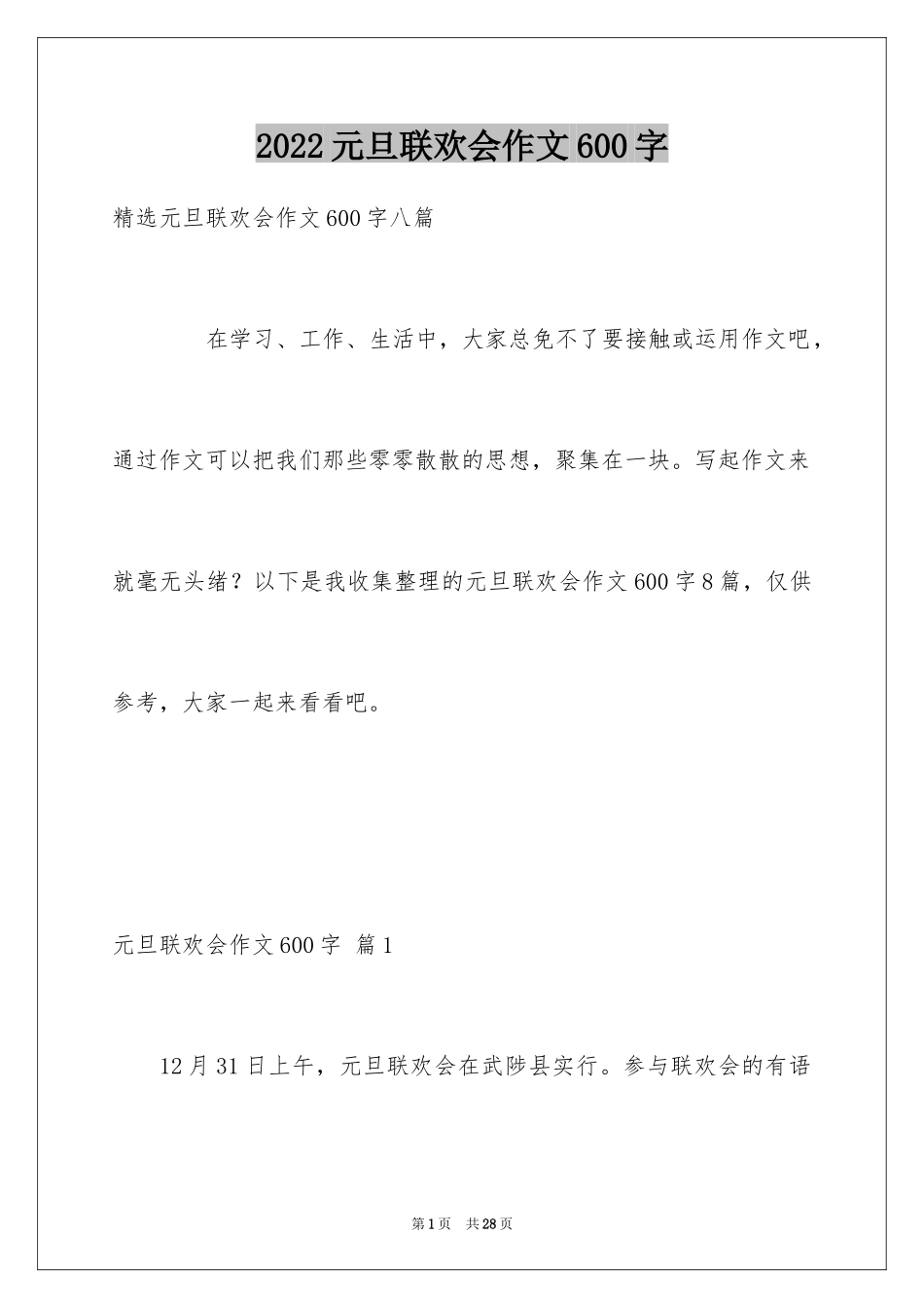 2024元旦联欢会作文600字_8_第1页