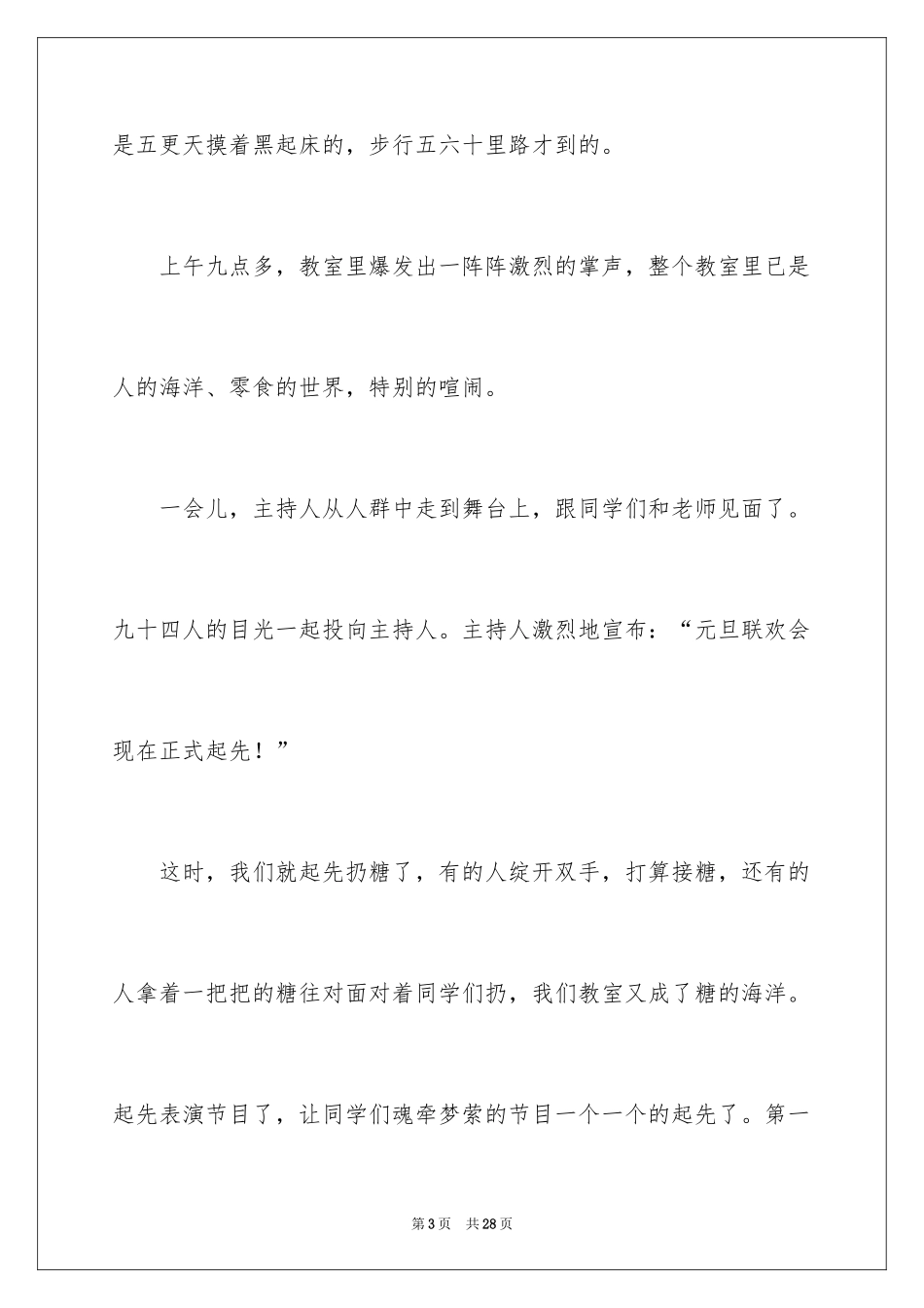 2024元旦联欢会作文600字_8_第3页