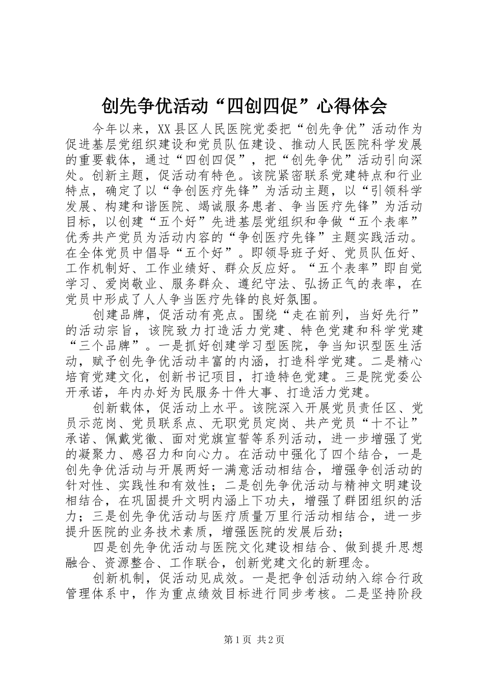 创先争优活动“四创四促”心得体会_第1页