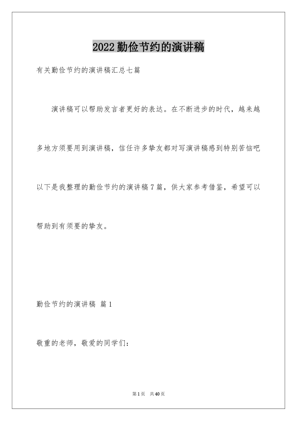 2024勤俭节约的演讲稿_506_第1页