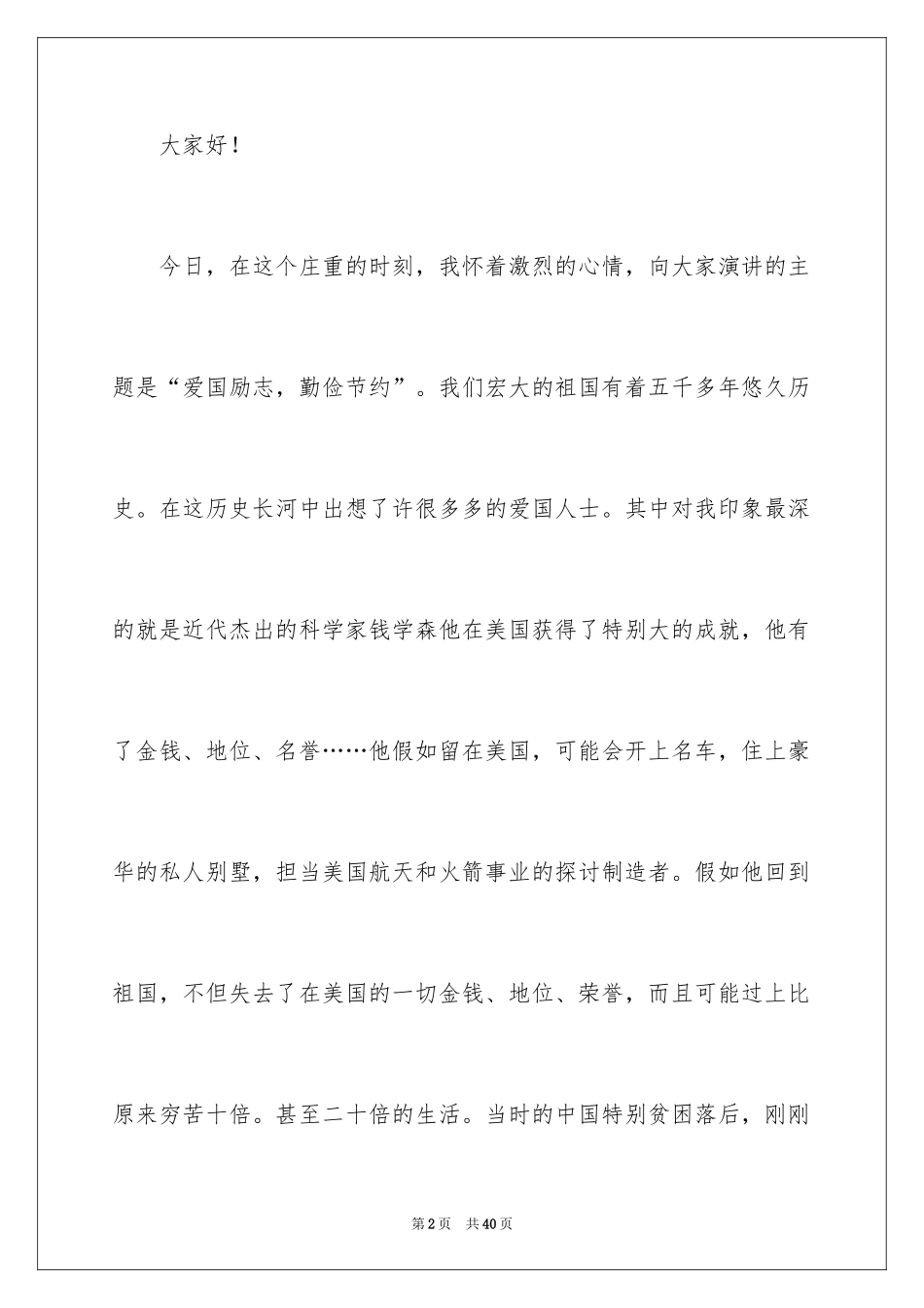 2024勤俭节约的演讲稿_506_第2页