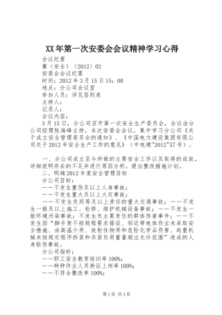 XX年第一次安委会会议精神学习心得