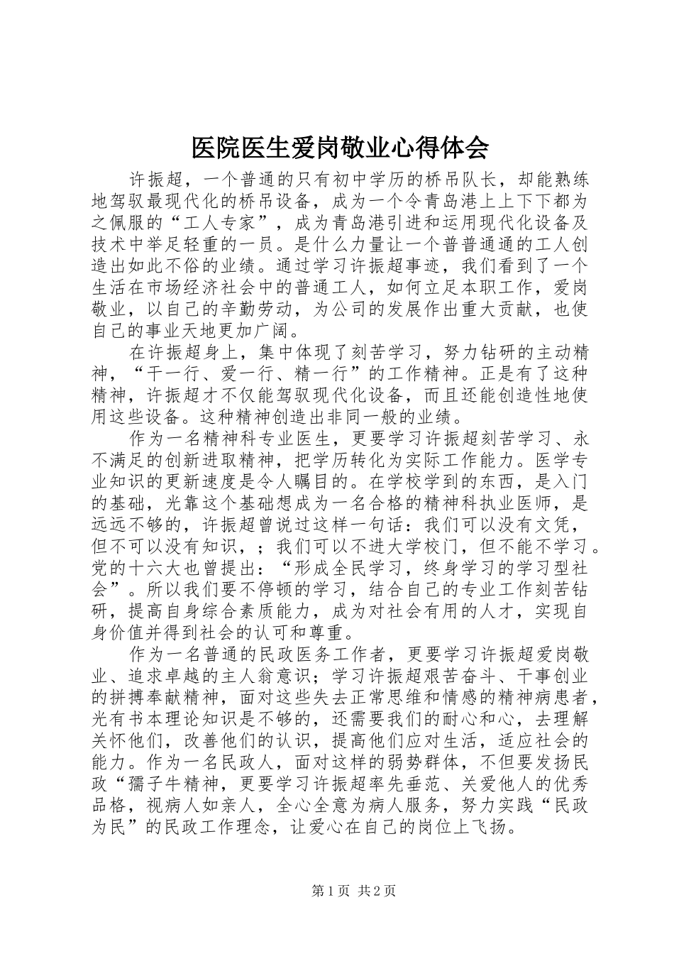 医院医生爱岗敬业心得体会_第1页