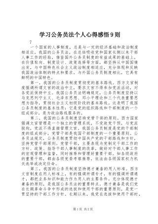 学习公务员法个人心得感悟9则
